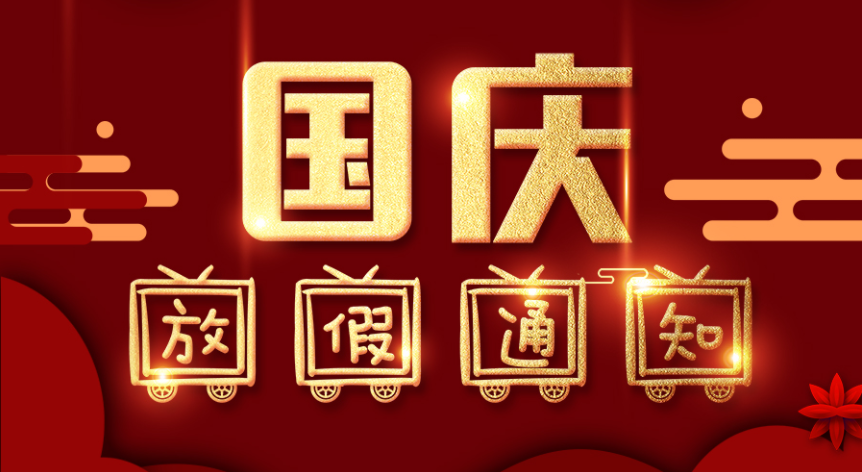 藤倉自動(dòng)化2021年國(guó)慶節(jié)放假通知！