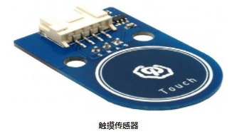 觸覺(jué)傳感器和電容式觸摸傳感器工作原理與開(kāi)關(guān)相似