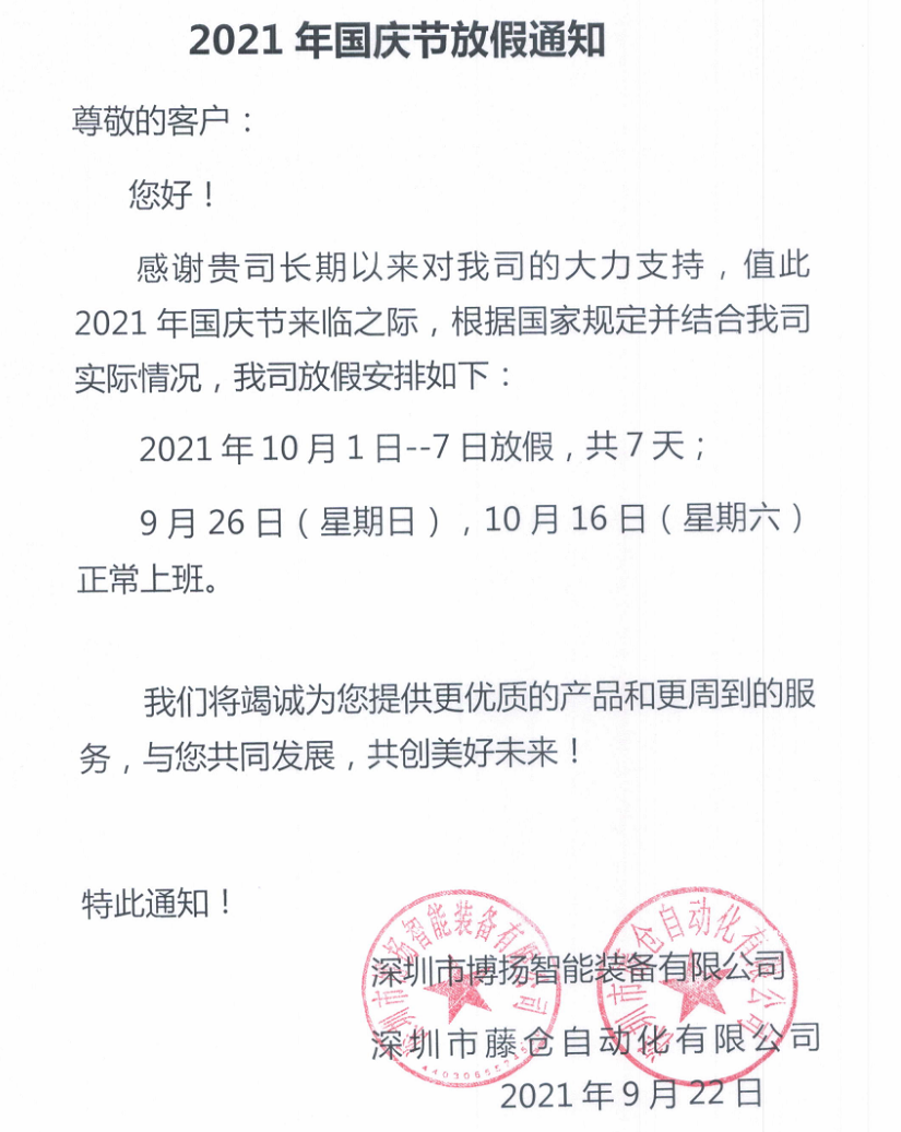 藤倉自動化2021年國慶節(jié)放假通知！(圖2)