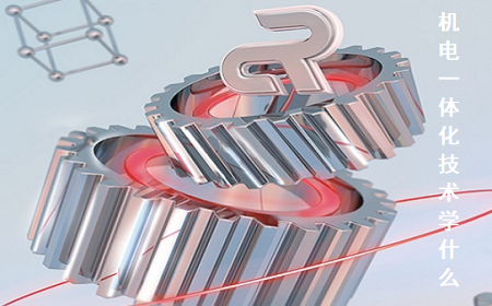 機(jī)電一體化技術(shù)專業(yè)主要學(xué)什么?機(jī)電一體化技術(shù)專業(yè)到底課程介紹