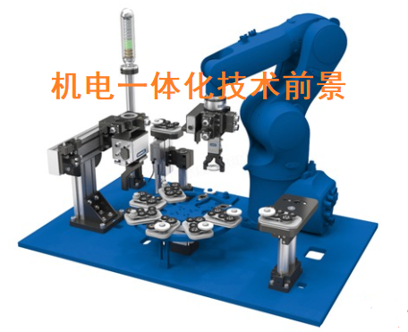 機(jī)電一體化技術(shù)專業(yè)好不好，機(jī)電一體化技術(shù)就業(yè)前景怎么樣？