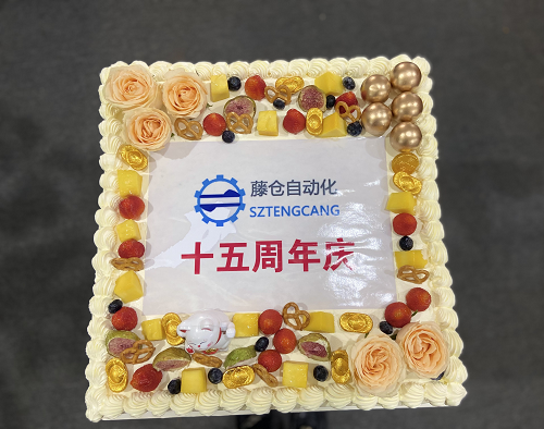 藤倉自動化15周年慶，感恩有您！