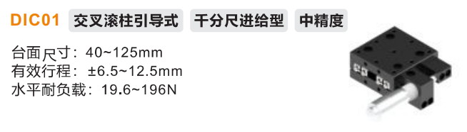 中精度DIC01手動位移滑臺(圖2)