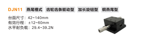 DJN11手動位移滑臺(圖2)