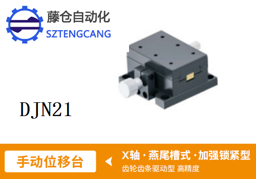 加強(qiáng)鎖緊型DJN21手動位移滑臺