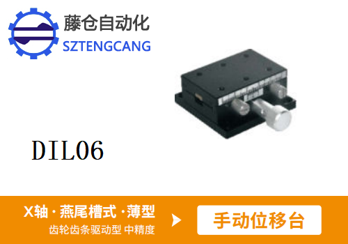 薄型DIL06手動位移滑臺