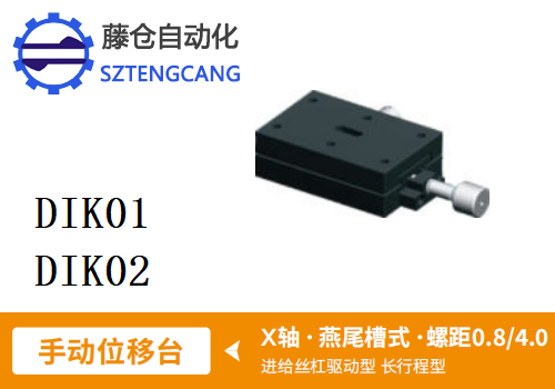 長行程型DIK01/DIK02手動位移滑臺