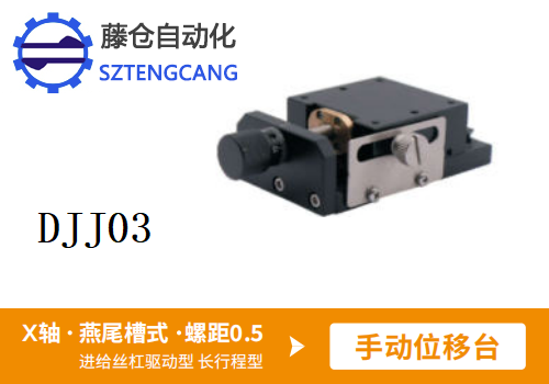 長行程型DJJ03手動位移滑臺