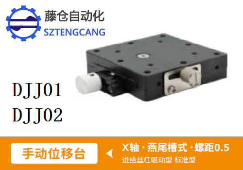 標準型DJJ01/DJJ02手動位移滑臺