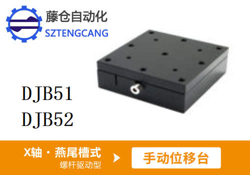 DJB51/DJB52手動位移滑臺(圖1)