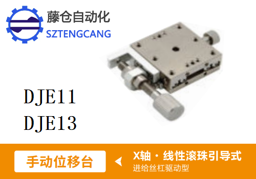 進(jìn)給絲杠驅(qū)動型DJE11/DJE13手動位移滑臺