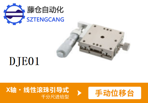 干分尺進(jìn)給型DJE01手動位移滑臺