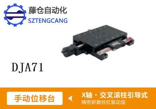 精密DJA71手動位移滑臺