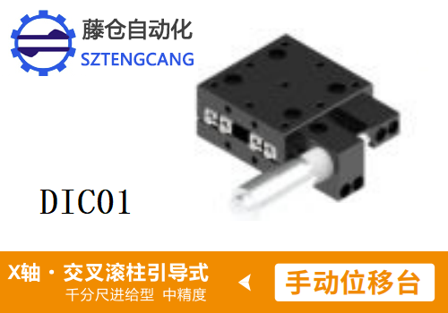 中精度DIC01手動位移滑臺