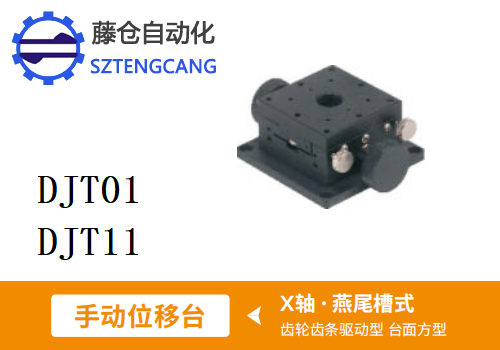 臺面方型DJT01/DJT11手動位移滑臺