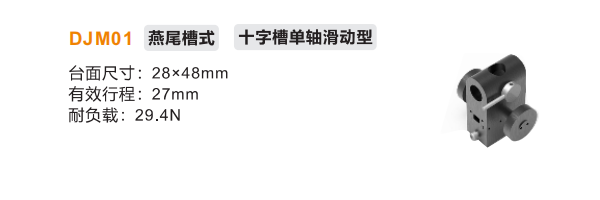 十字槽單軸滑動型DJM01手動位移滑臺(圖2)