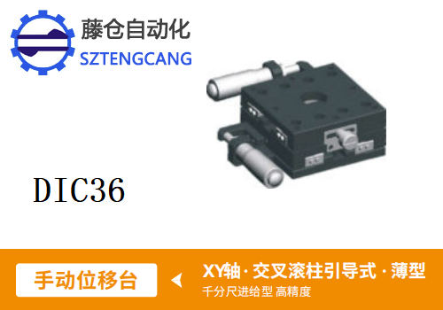 薄型DIC36手動(dòng)位移滑臺(tái)(圖1)