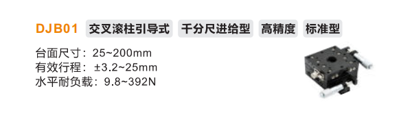 標(biāo)準(zhǔn)型DJB01手動(dòng)位移滑臺(tái)(圖2)