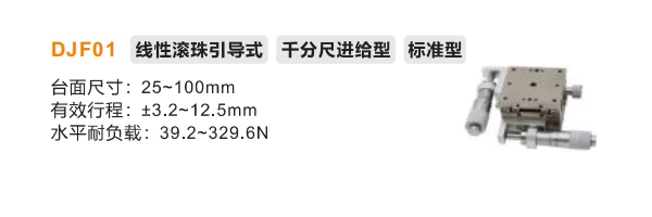 標準型DJF01手動位移滑臺(圖2)