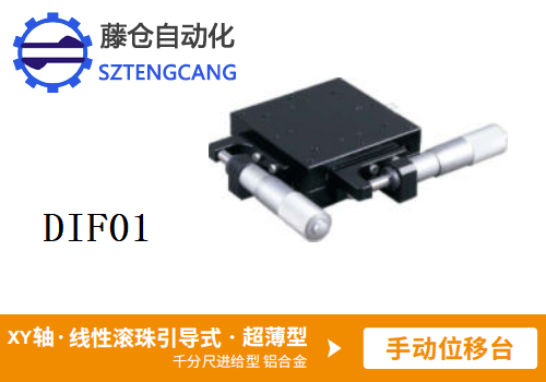 超薄型DIF01手動位移滑臺