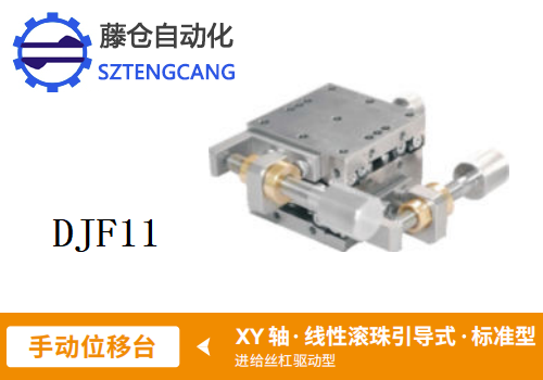 標準型DJF11手動位移滑臺