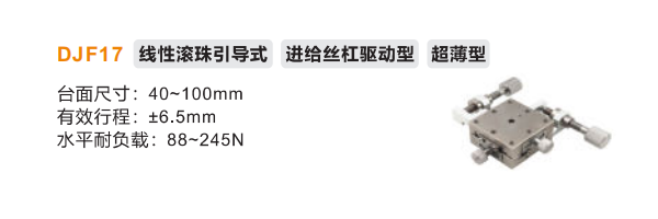 超薄型DJF17手動(dòng)位移滑臺(tái)(圖2)
