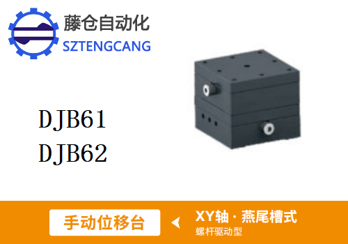 螺桿驅(qū)動型DJB61/DJB62手動位移滑臺
