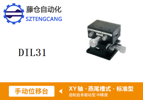 標(biāo)準(zhǔn)型DIL31手動位移滑臺