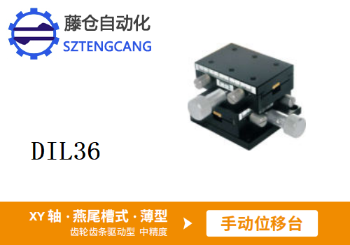薄型DIL36手動位移滑臺