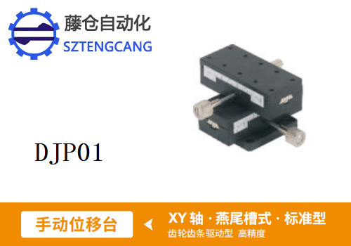 標(biāo)準(zhǔn)型DJP01手動位移滑臺