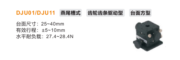 臺(tái)面方型DJU01/DJU11手動(dòng)位移滑臺(tái)(圖2)