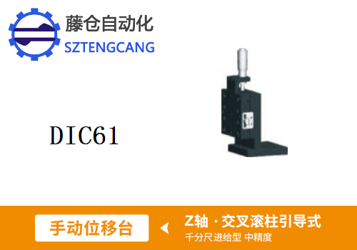 中精度DIC61手動位移滑臺