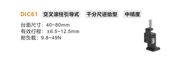 中精度DIC61手動(dòng)位移滑臺(tái)(圖2)