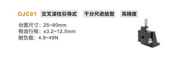 超高精度DJC01手動位移滑臺(圖2)