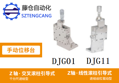 線性滾珠引導(dǎo)式DJG01/DJG11手動位移滑臺