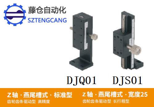 標(biāo)準(zhǔn)型DJQ01/DJS01手動位移滑臺