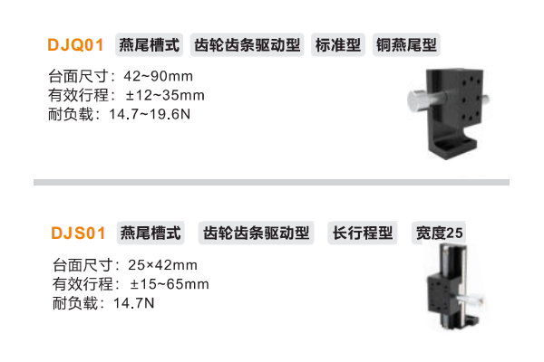 標(biāo)準(zhǔn)型DJQ01/DJS01手動(dòng)位移滑臺(tái)(圖2)