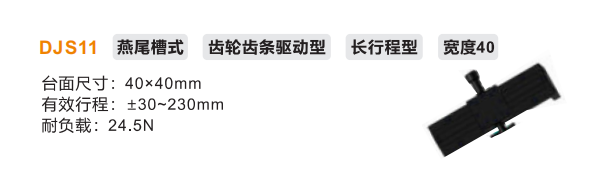 長行程型DJS11手動位移滑臺(圖2)