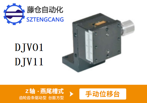 臺面方型DJVO1/DJV11手動位移滑臺