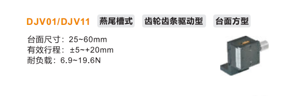 臺面方型DJVO1/DJV11手動位移滑臺(圖2)
