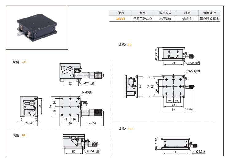 中精度DID01/DIJ01手動位移滑臺(圖3)