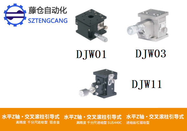 高精度DJWO1/DJWO3/DJW11手動(dòng)位移臺(tái)