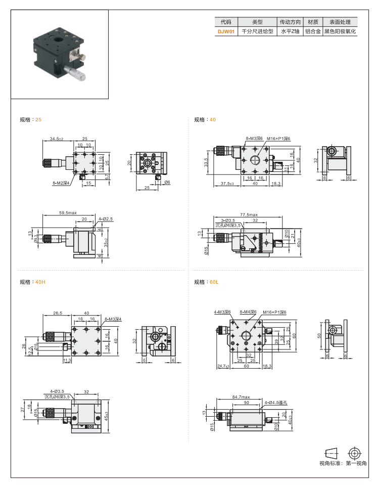 高精度DJWO1/DJWO3/DJW11手動(dòng)位移臺(tái)(圖4)