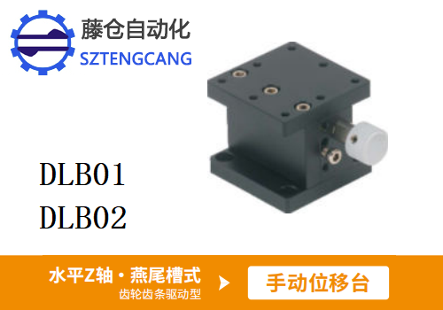 齒輪齒條驅(qū)動(dòng)型DLB01/DLB02手動(dòng)位移臺(tái)