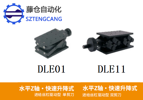 單雙剪刀型DLE01/DLE11手動(dòng)位移滑臺(tái)