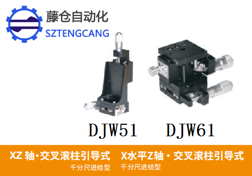 千分尺進(jìn)給型DJW51/DJW61手動(dòng)位移滑臺(tái)