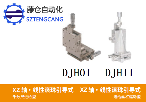 千分尺進(jìn)給絲杠驅(qū)動(dòng)型DJH01/DJH11手動(dòng)位移臺(tái)
