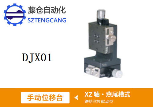 進(jìn)給絲杠驅(qū)動(dòng)型DJX01手動(dòng)位移滑臺(tái)