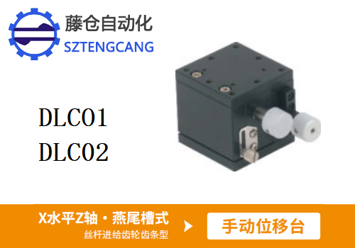 絲桿進(jìn)給齒輪齒條型DLCO1/DLC02手動(dòng)位移滑臺(tái)