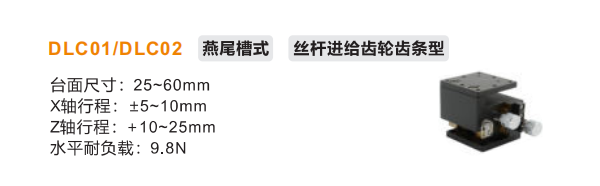 絲桿進(jìn)給齒輪齒條型DLCO1/DLC02手動(dòng)位移滑臺(tái)(圖2)
